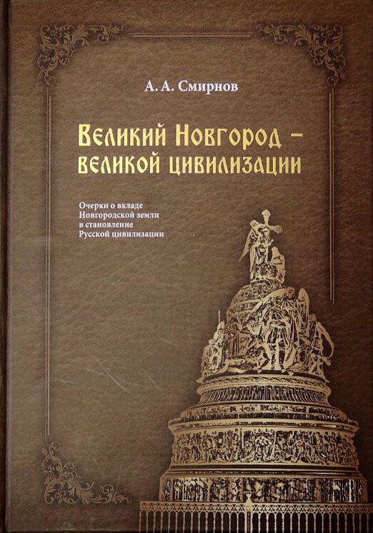 Книга "Великий Новгород - Великой цивилизации"
