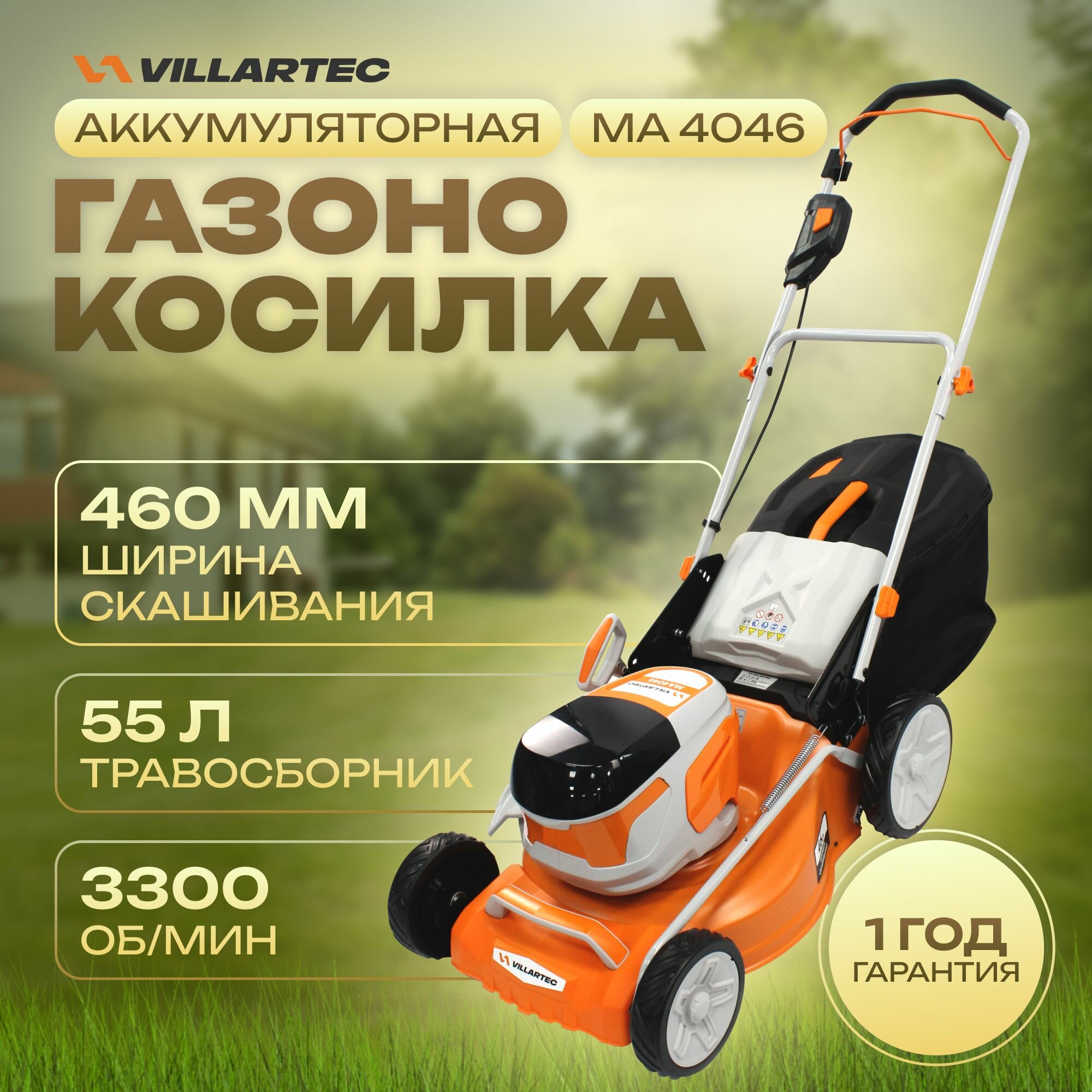 Газонокосилка аккумуляторная 40 В / VILLARTEC MA4046 - фотография № 1