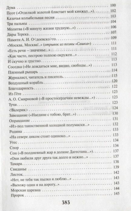 Стихотворения. Поэмы. Герой нашего времени - фото №3