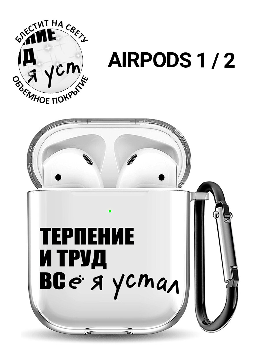 Прозрачный чехол для наушников Apple AirPods 1 / 2 с 3D принтом "Fatigue"