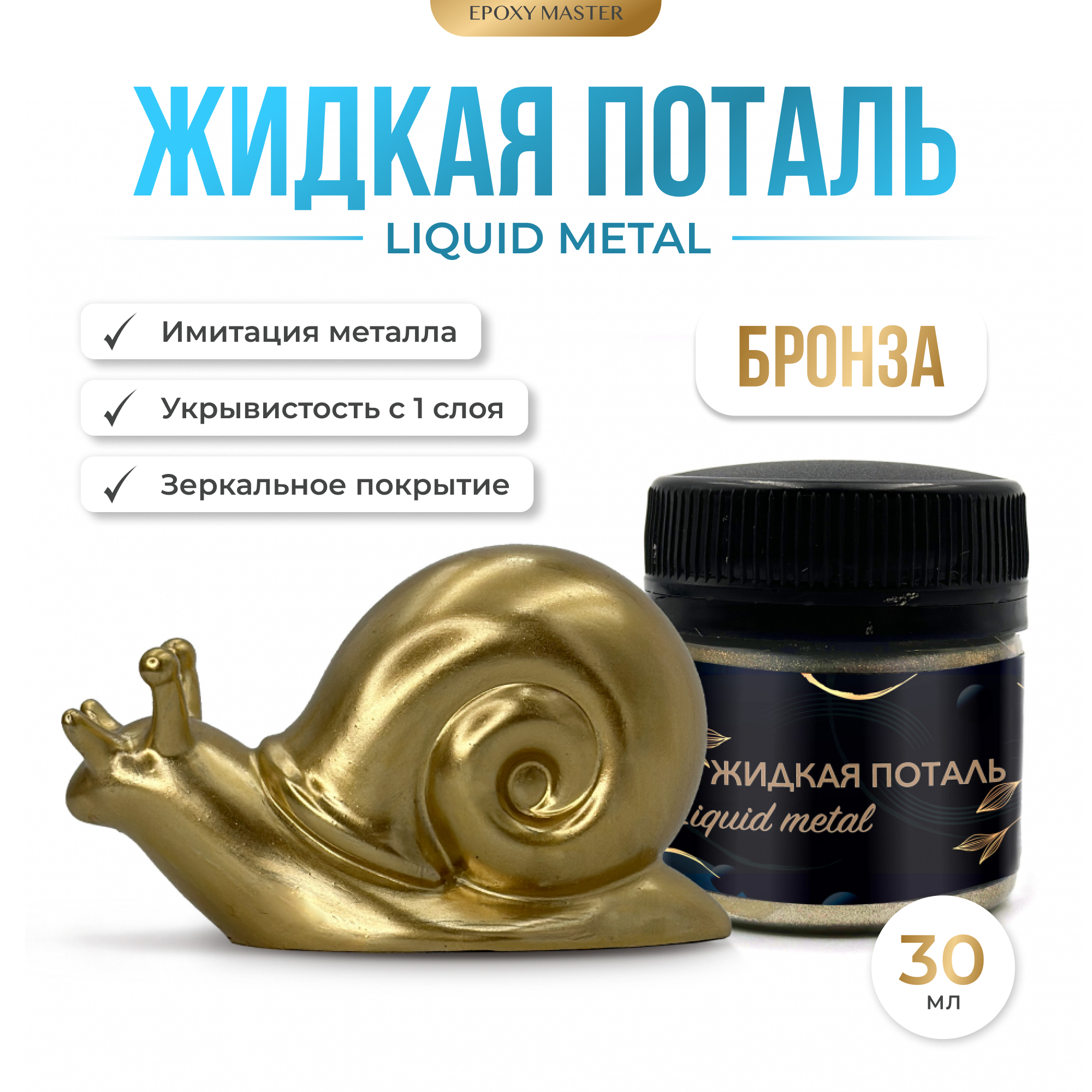 Жидкая поталь Liquid Metal "Бронза", 30мл