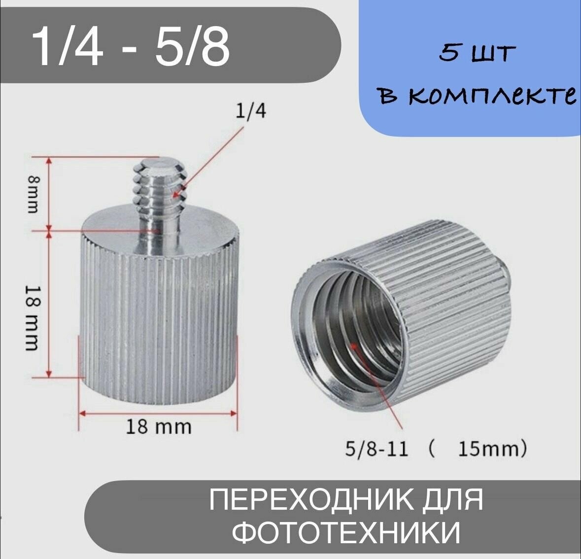 Металлический адаптер - переходник 5 шт с внутренней резьбой 5/8 и внешней 1/4.