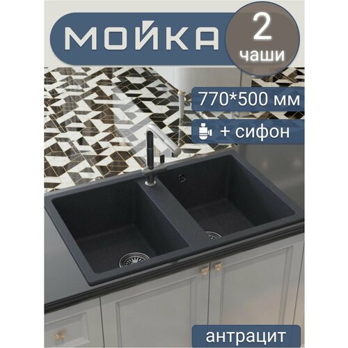 Мойка для кухни врезная прямоугольная, двухчашевая, двойная, из искусственного камня, цвет антрацит, 770*500*190 мм черный