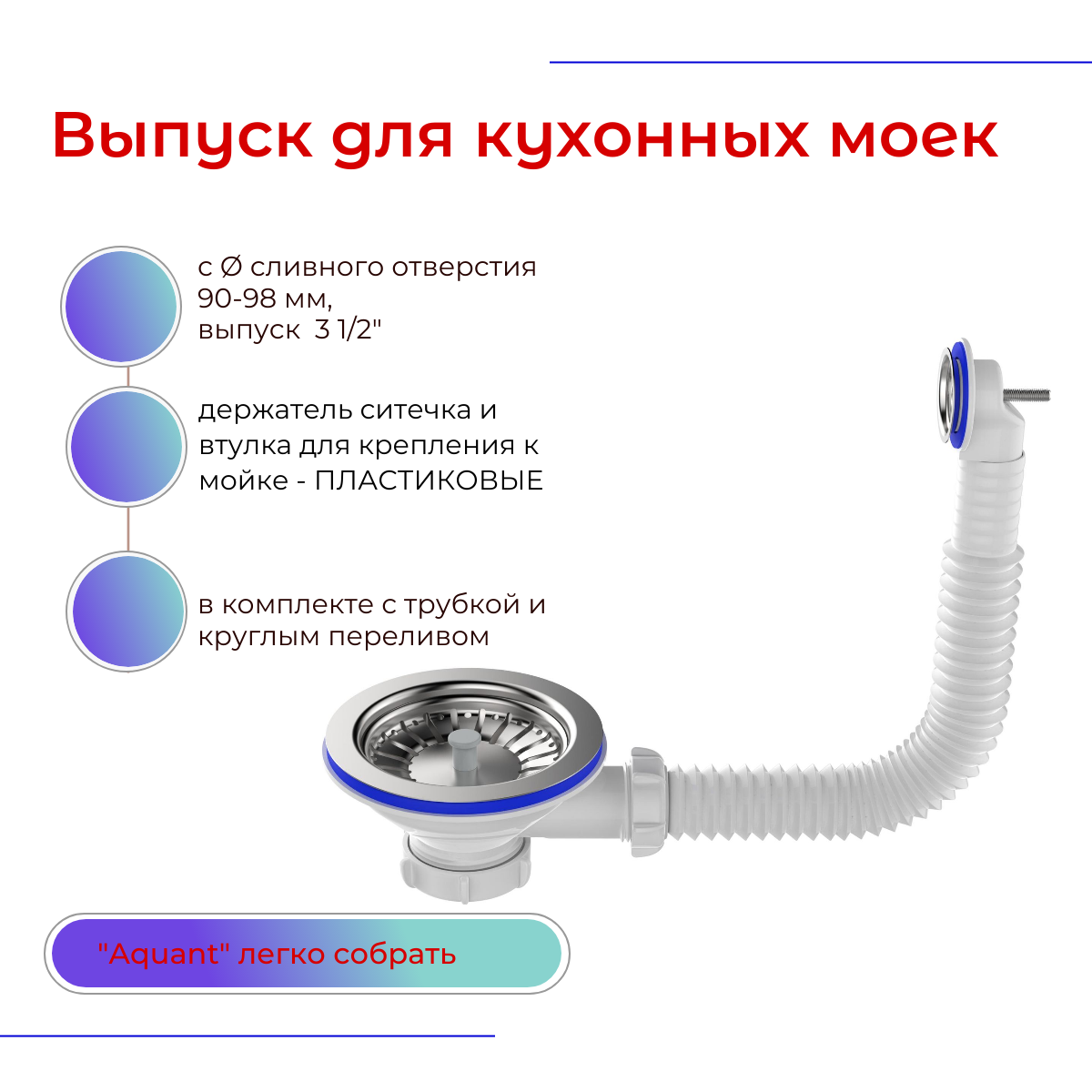 Выпуск 3.1/2" д/мойки с круглым переливом, нерж. реш, присоед.1.1/2" "Aquant". ANV320-40-MR