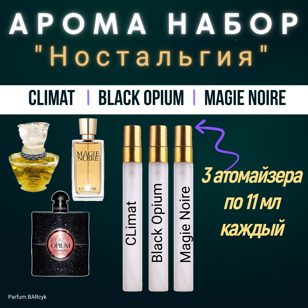 Арома бокс парфюмерный набор "Ностальгия" Magie Noire/Climat/ Black Opium Набор духов Женских (общий обьем 33мл)