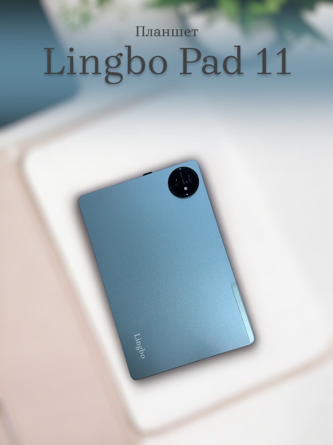 Планшет / Планшет Lingbo Pad 11, 8/512гб / В комплекте: чехол, стилус, мышка и клавиатура/ Голубой