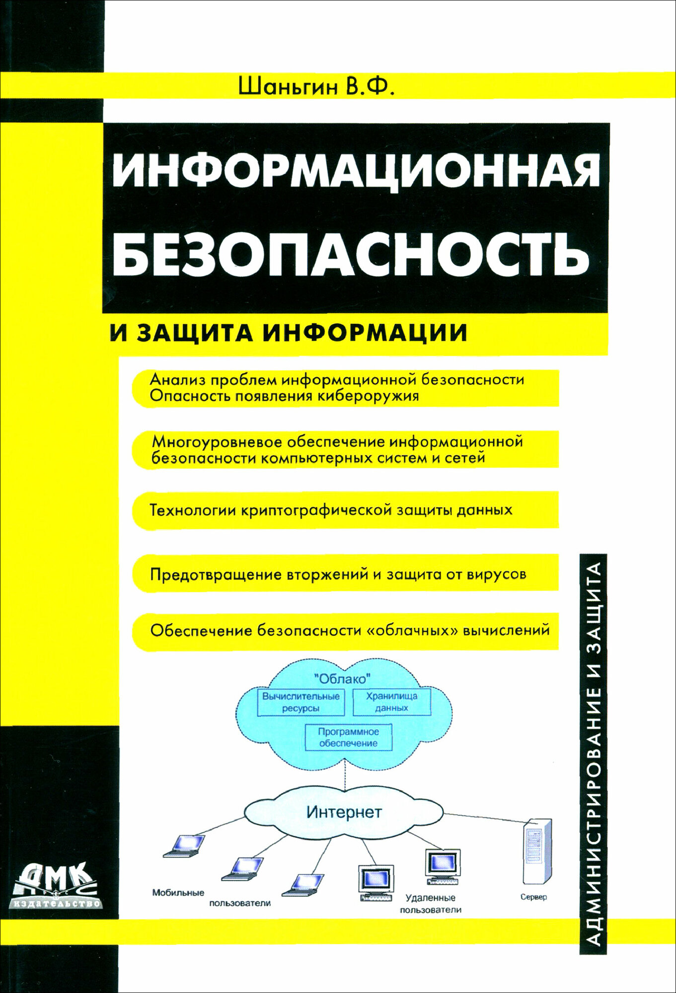 Информационная безопасность и защита информации