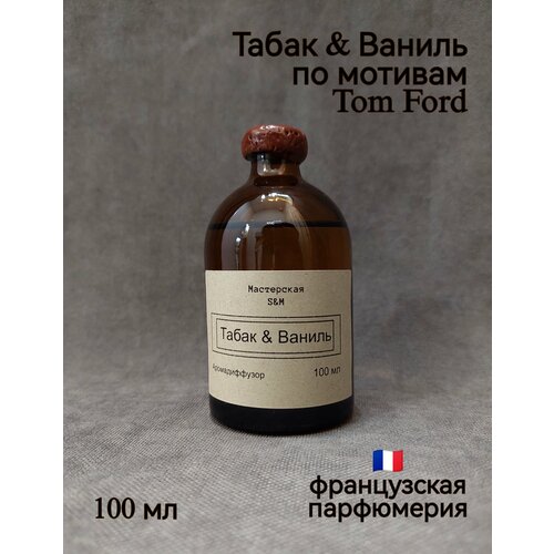 Ароматический диффузор Табак и ваниль от Мастерская S&M, 100 мл
