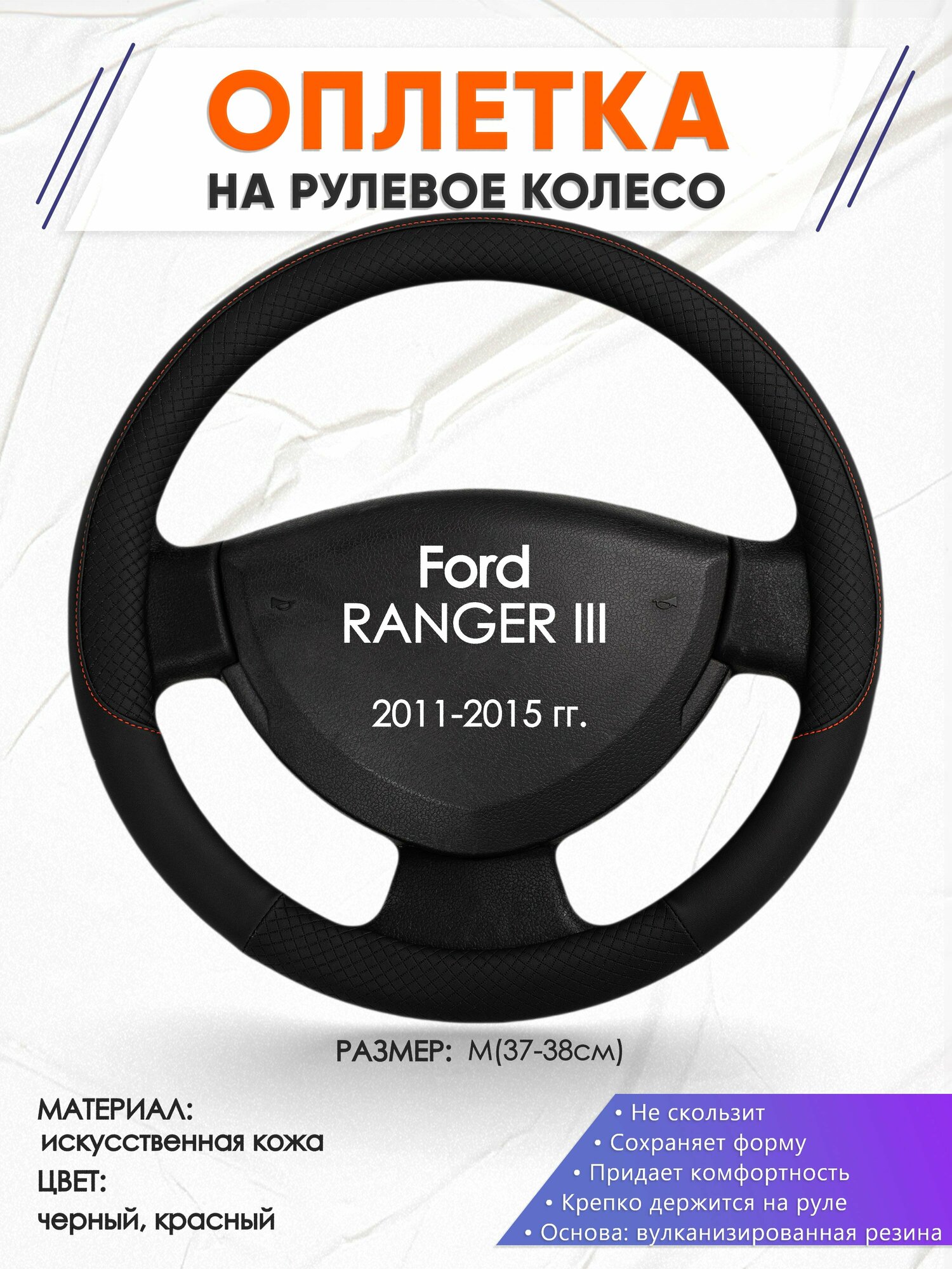 Оплетка наруль для Ford RANGER III(Форд Рангер) 2011-2015 годов выпуска, размер M(37-38см), Искусственная кожа 18