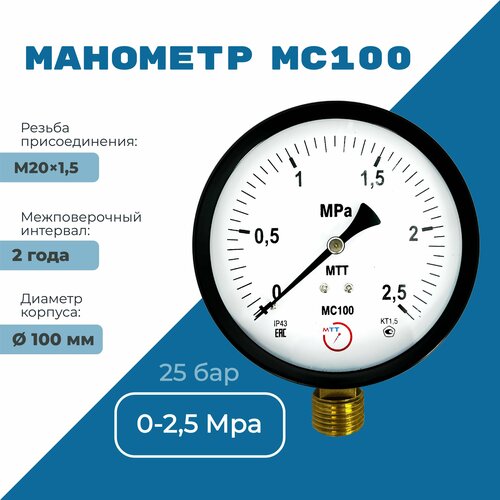 Манометр технический МС100 давление 0-2.5 МПа (25 бар) резьба М20х1,5 класс точности 1,5 корпус 100 мм. поверка 2 года