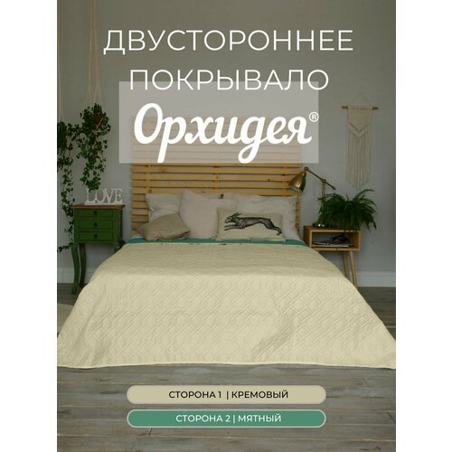 Покрывало однотонное двустороннее стеганное 1,5-спальное микрофибра,180х215, мятный/кремовый 1808001/016 Орхидея