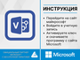 Visio 2019 Professional Plus с Привязкой к учетной записи и активацией на сайте Microsoft