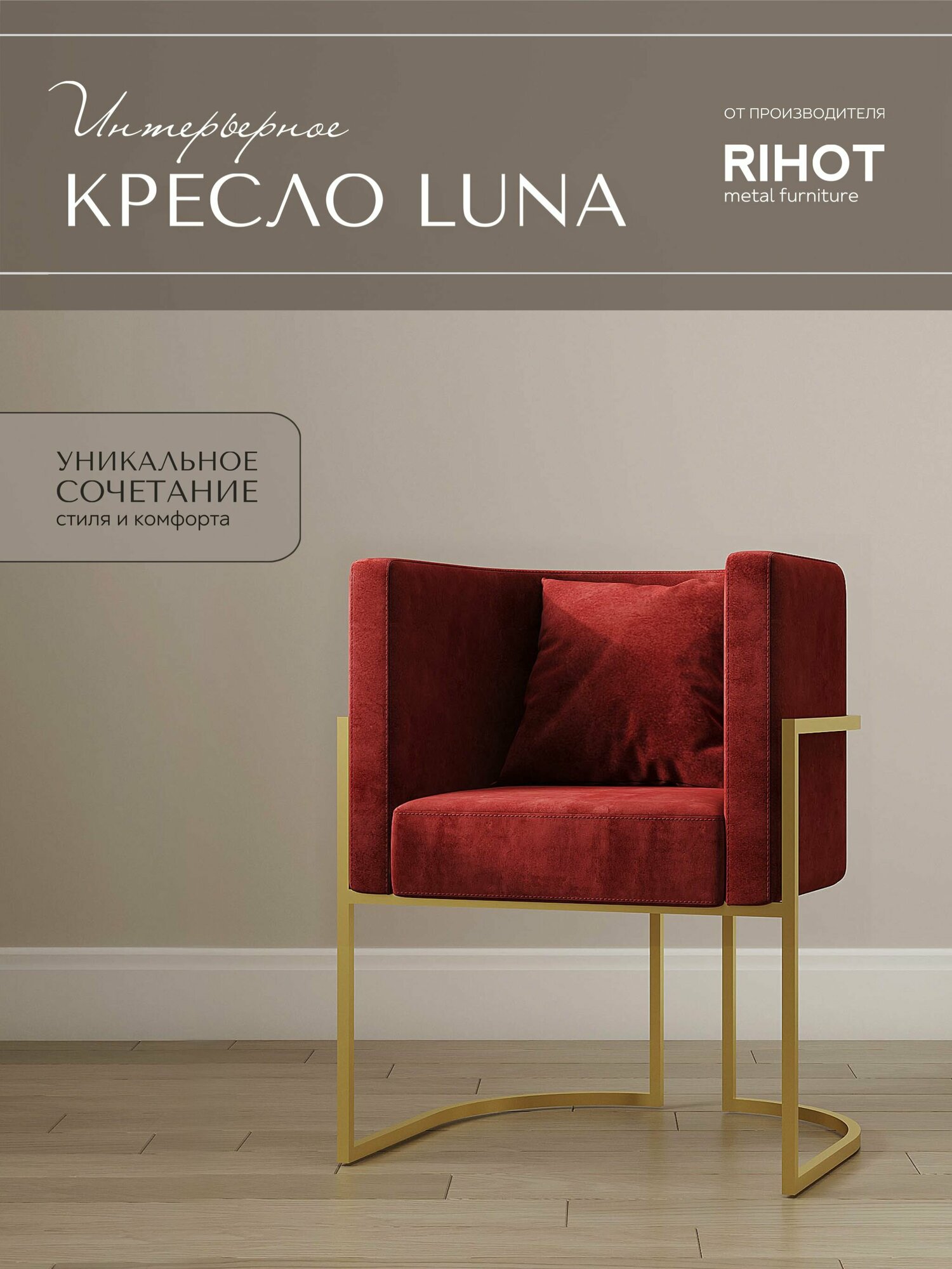 Дизайнерское кресло LUNA от мебельной компании RIHOT на металлическом каркасе. Цвет - ткани RUBYWINE. Цвет каркаса - золото. 1 шт.