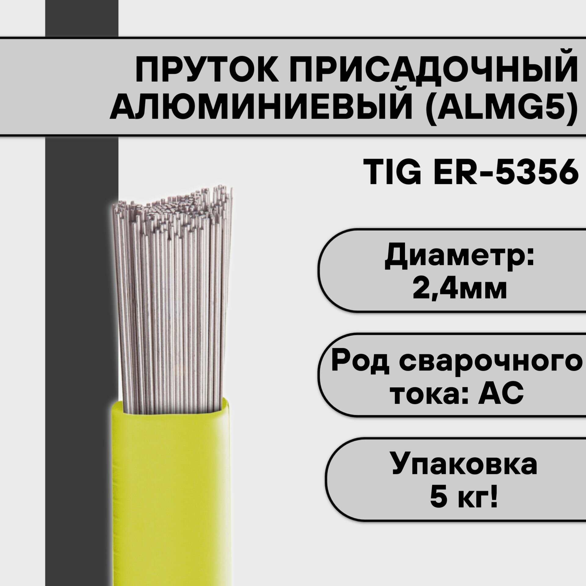 Пруток алюминиевый для TIG сварки ER-5356 (AlMg5) ф 24 мм (5 кг)