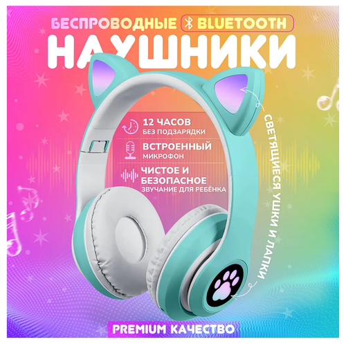 Светящиеся детские беспроводные наушники с ушками Беспроводные наушники детские Наушники с ушами Мятный 149000₽