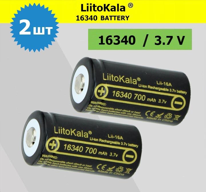 2шт. Аккумулятор LiitoKala 16340 (RCR123A) 3.7V 700 mah для тепловизоров ночных прицелов