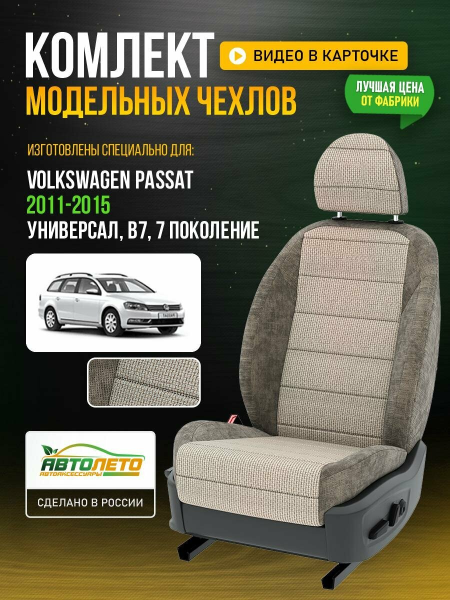 Чехлы для Volkswagen Passat 7 B7 1988-2020 универсал Шато-блеск Темный лен Лен Авто Лето LA181C57