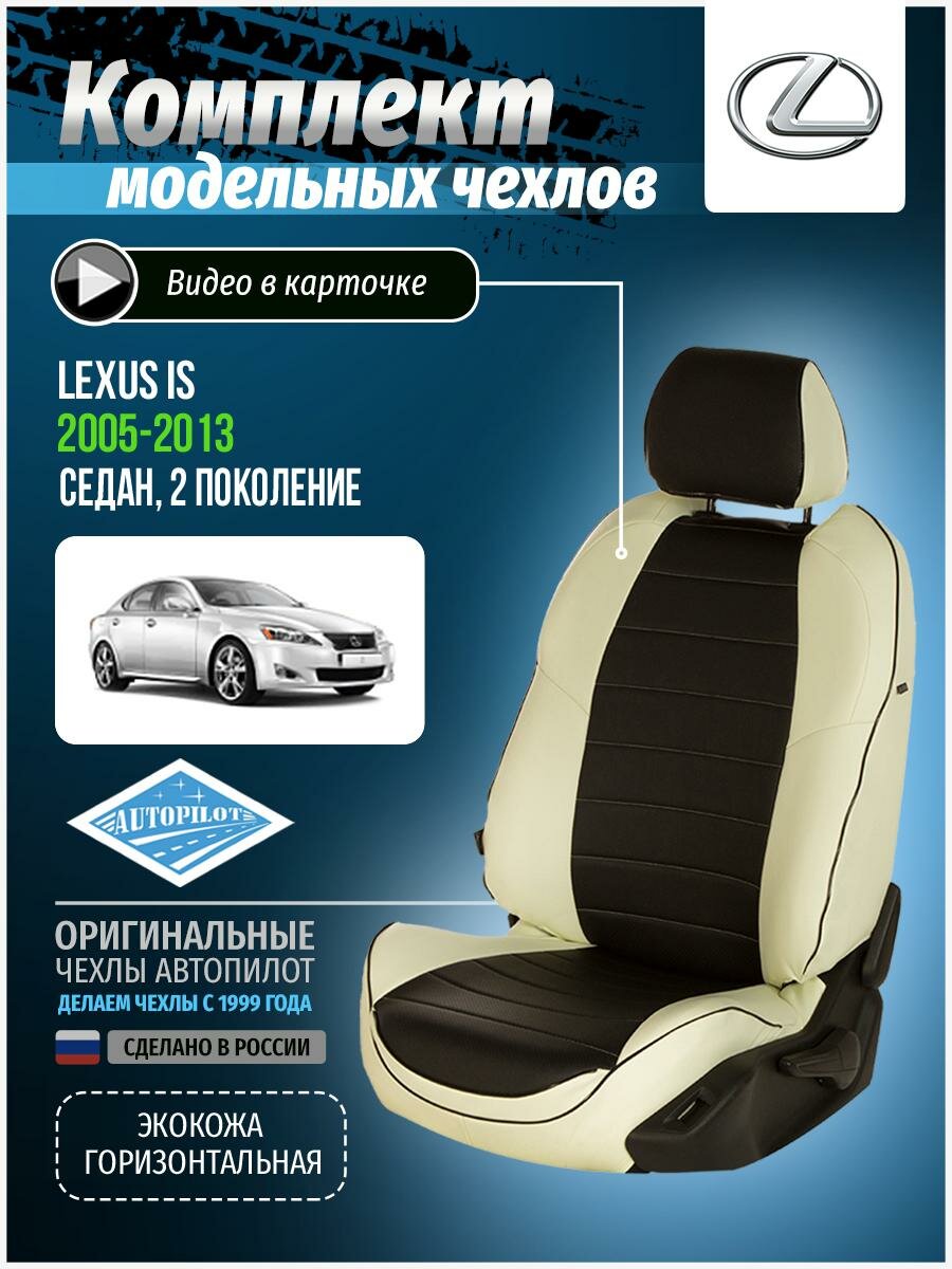 Чехлы для Lexus IS 2 2005-2013 Автопилот Черный Экокожа le-is-250-bch-e