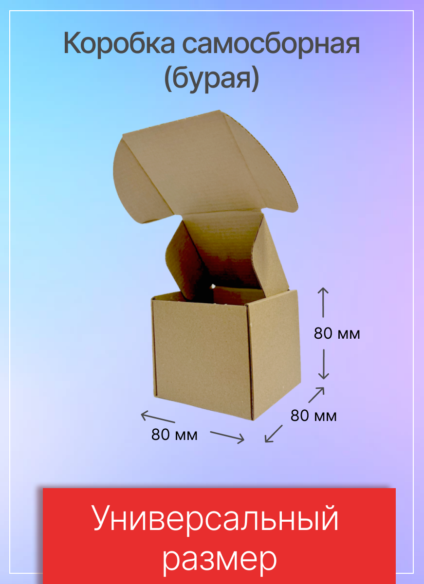 Коробки для почтовых отправлений и упаковки самосборные 80х80х80 мм Т-11 микрогофрокартон 100 штук