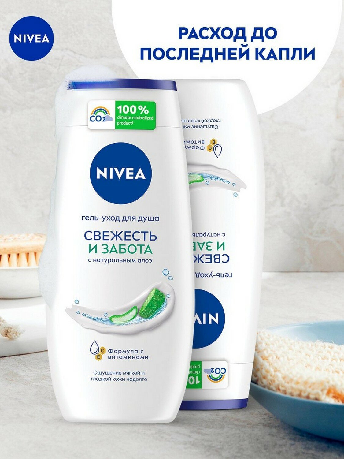 Гель-уход для душа NIVEA "Свежесть и забота" с натуральным алоэ вера, 250 мл.