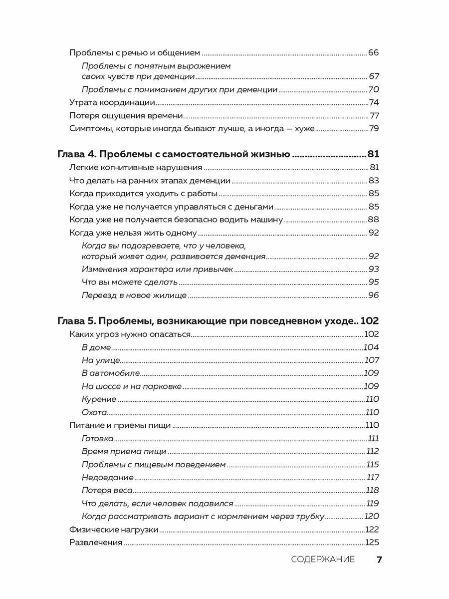 День, в котором 36 часов. Семейное руководство по уходу за людьми, страдающими болезнью Альцгеймера и другими видами деменции - фото №19