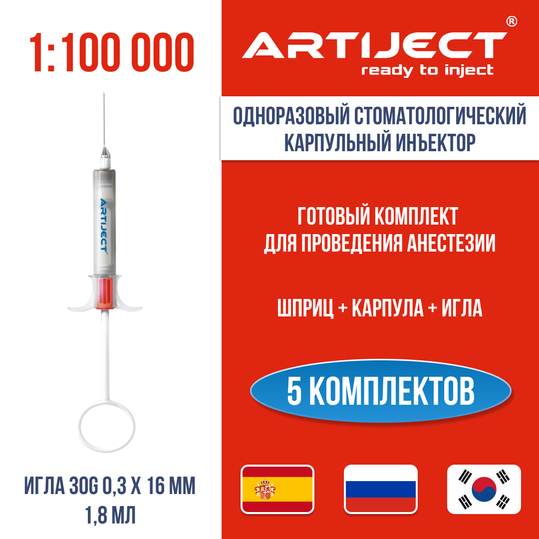 ARTIJECT Артикаин INIBSA 1:100 000 (Испания) 5 шт, одноразовый карпульный инъектор