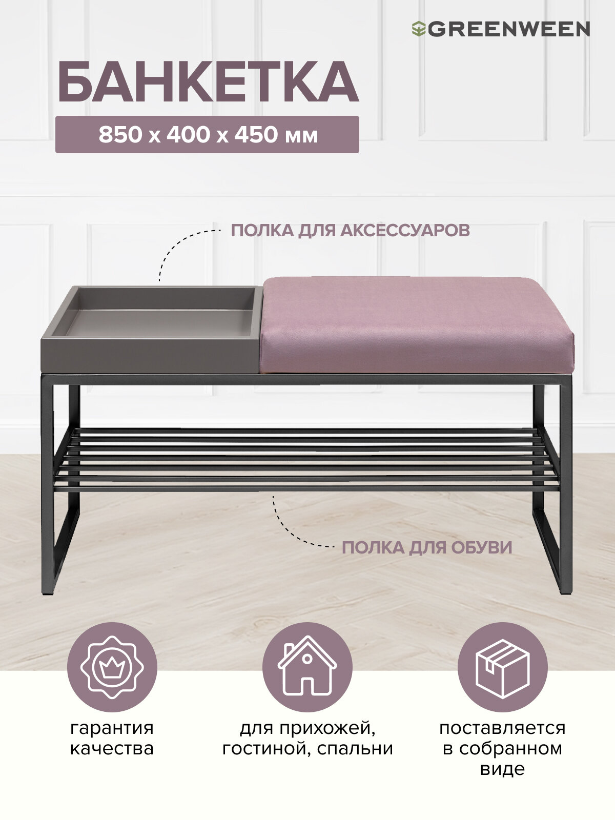 Банкетка в прихожую GREENWEEN RUBY BOX, черный каркас, сидение велюр цвет Dusty Pink, GreyBox, 850х400х450