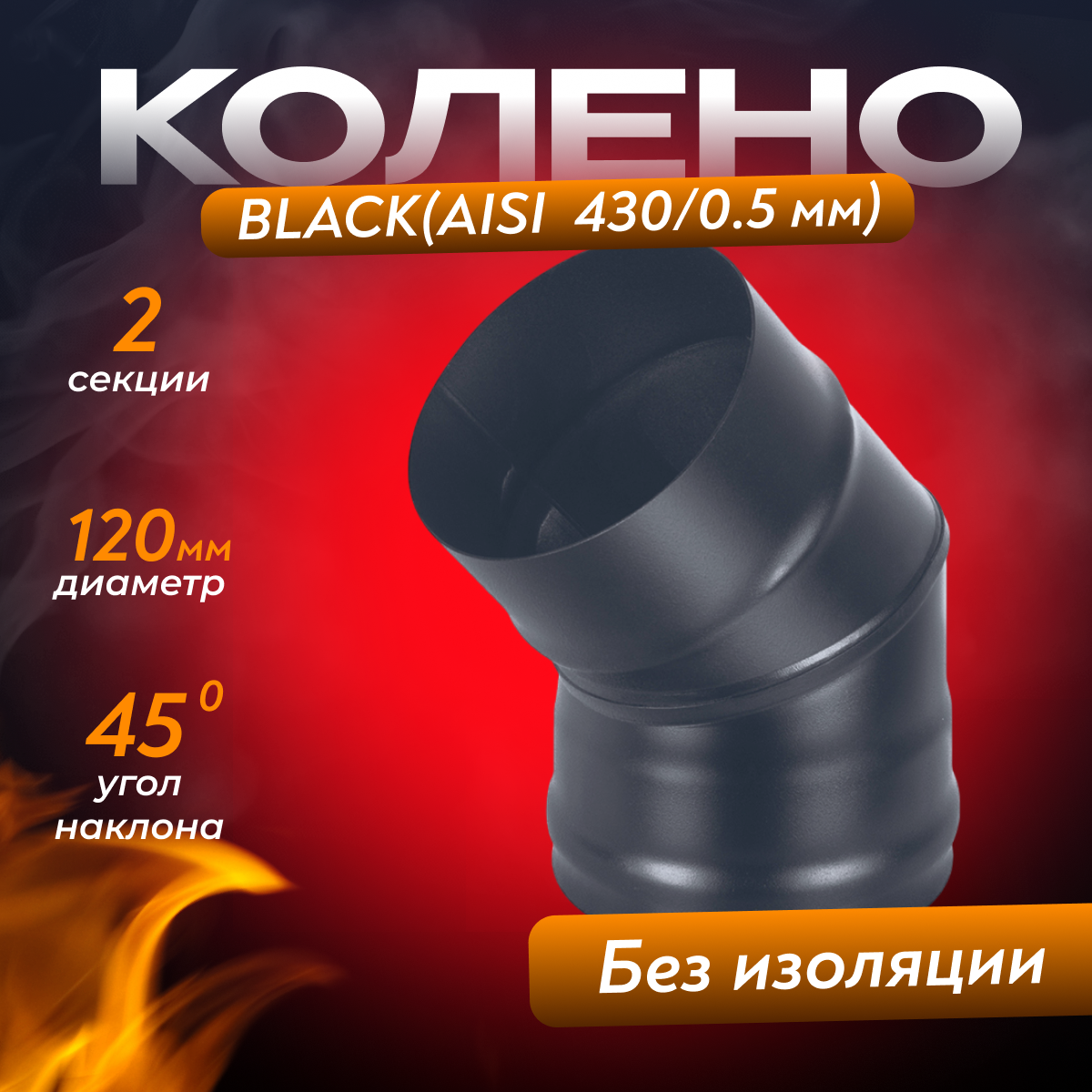 Колено BLACK (AISI 430/0,5мм) 45* 2 секции (120)