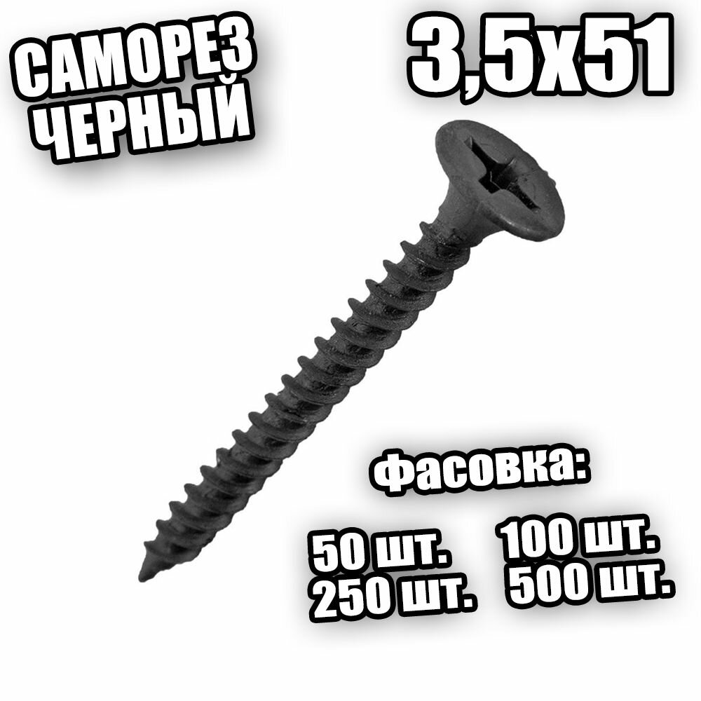фото 3,5х51 Саморез гипсокартон-дерево черные - 50 шт
