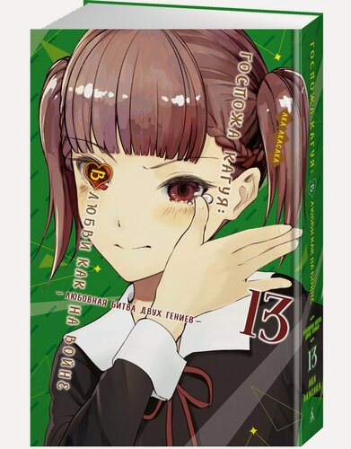 Изображение товара Манга Госпожа Кагуя: В любви как на войне: Любовная битва двух гениев. Книга 13. Акасака А.
