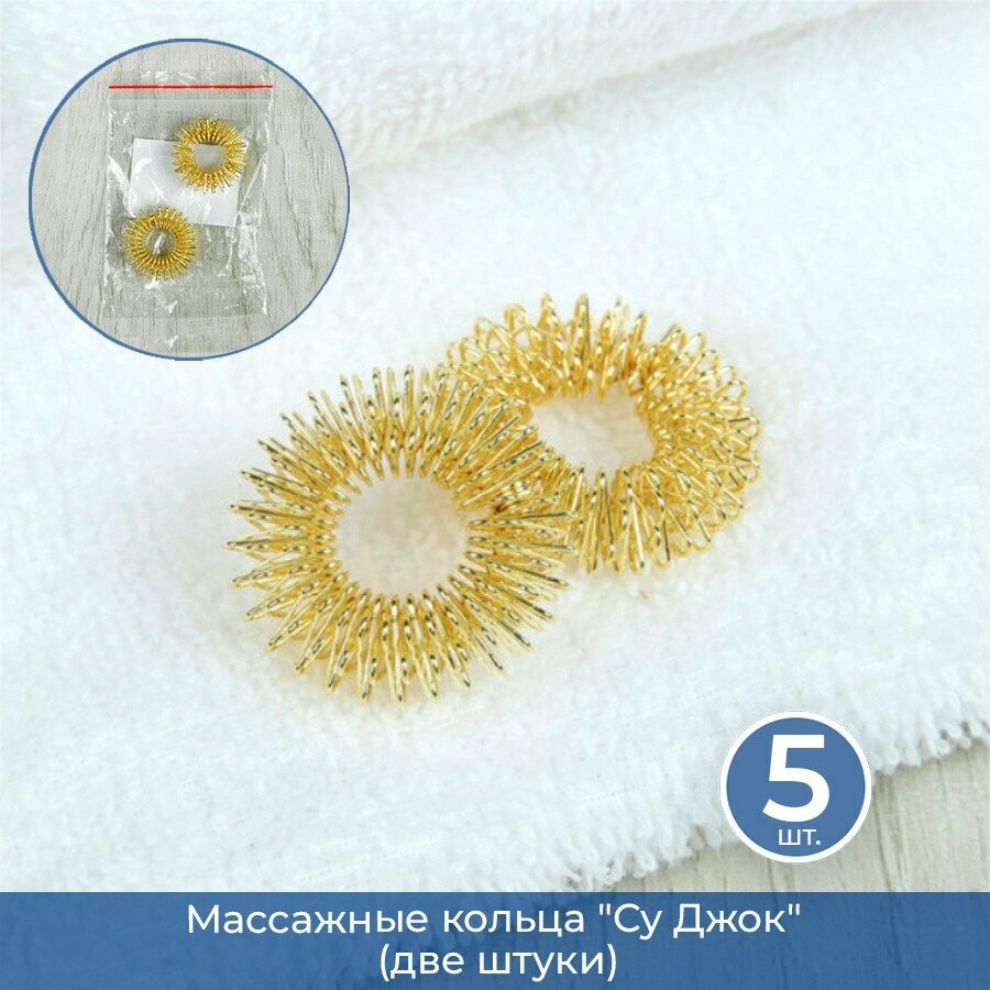 Подарки Массажные кольца "Су Джок" (две штуки), 5 шт.