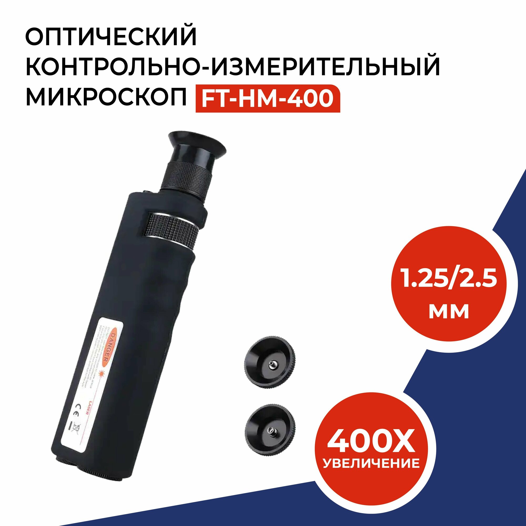 Оптический контрольно-измерительный микроскоп (увеличение 400x), волокно 1,25/2,5 мм