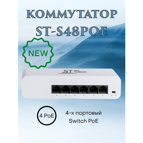 Источник питания для видеонаблюдения Switch ST-S48POE 3099₽