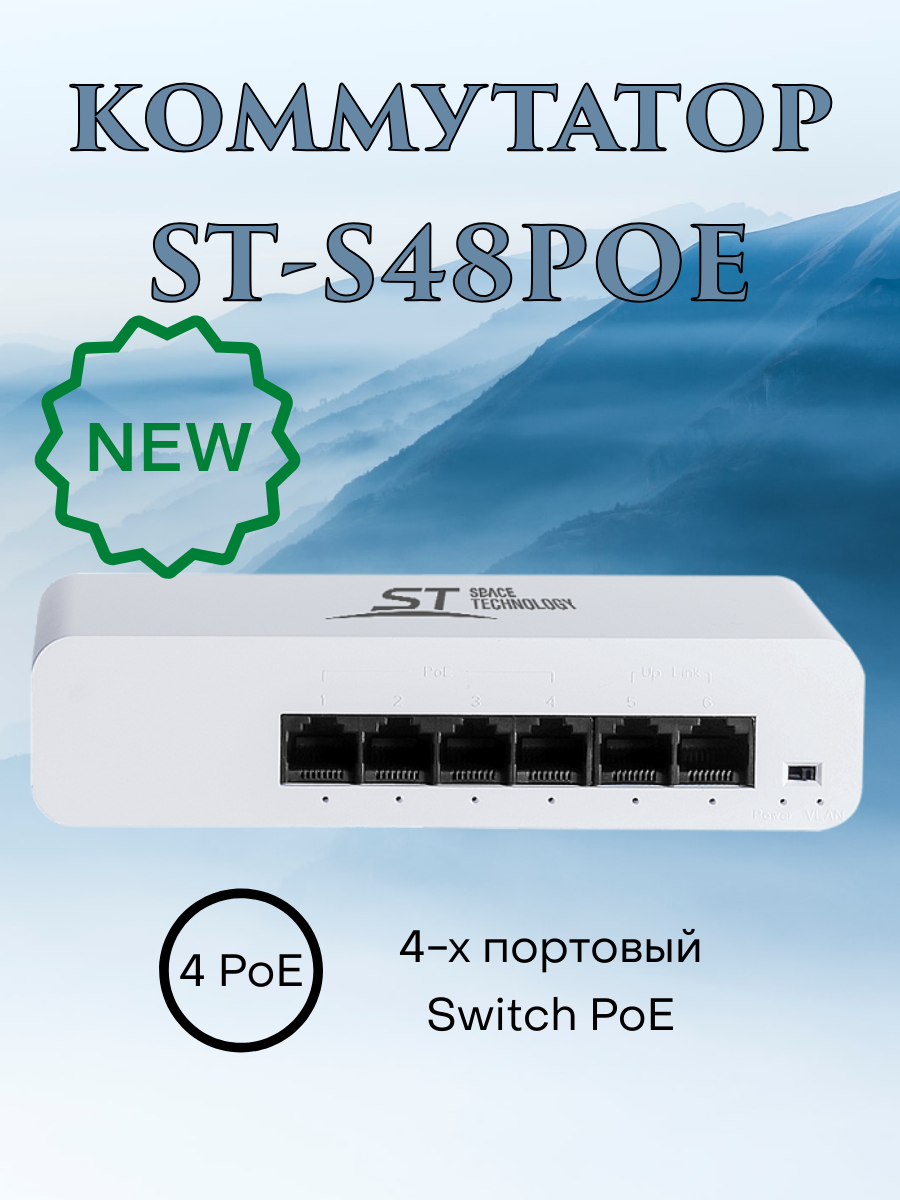 ST-S48POE 4-портовый коммутатор POE