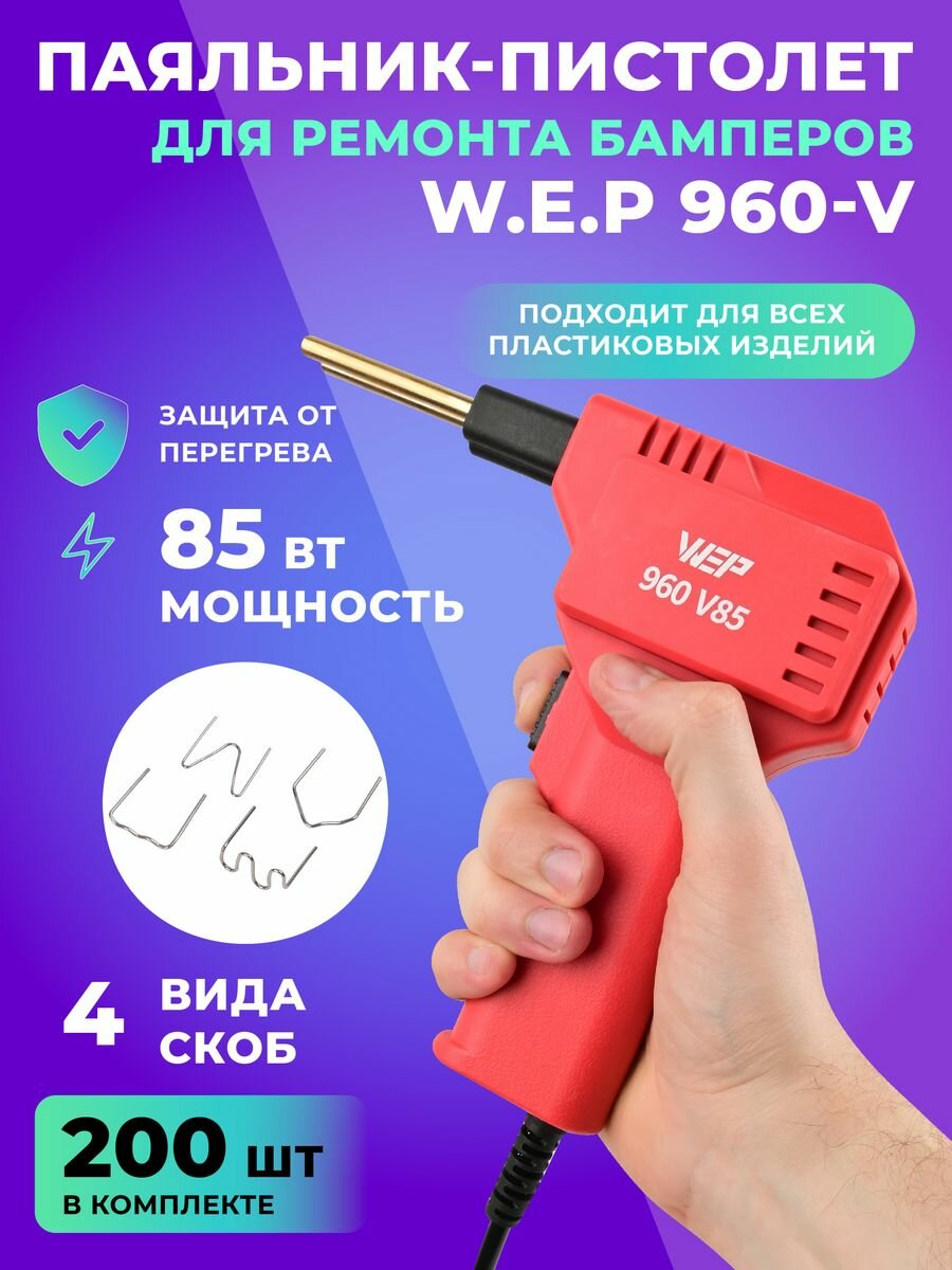 Паяльник для пластика 85 Вт W.E.P 960-V/Паяльник-пистолет для авто бамперов импульсный с набором скоб