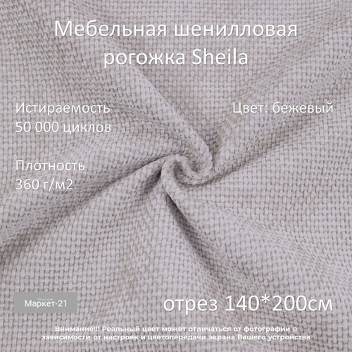 Мебельная шенилловая рогожка Sheila бежевая отрез 2м