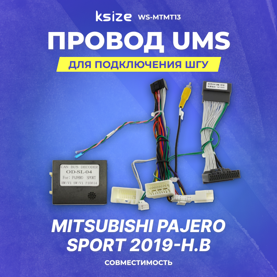 Провод UMS для подключения ШГУ Mitsubishi Pajero Sport 2019-н.в | CAN | Ksize WS-MTMT13