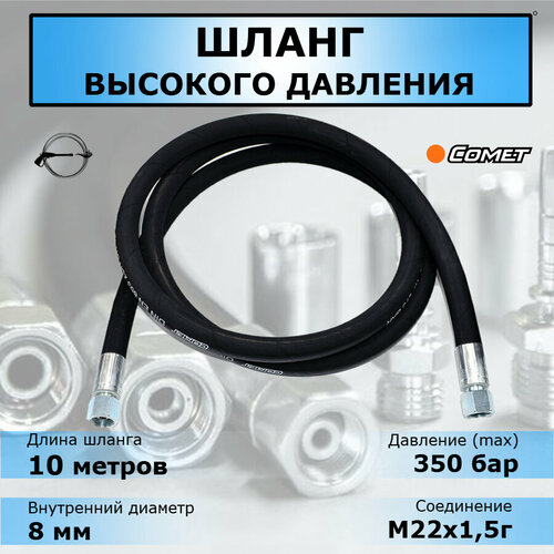 РВД Рукав (шланг) высокого давления, 10 метров, 2SN d08, М22х1,5г-М22х1,5г, 350 бар гидравлический рвд шланг рукав высокого давления 12 1400 м 20 1 5 2sn арт 9774