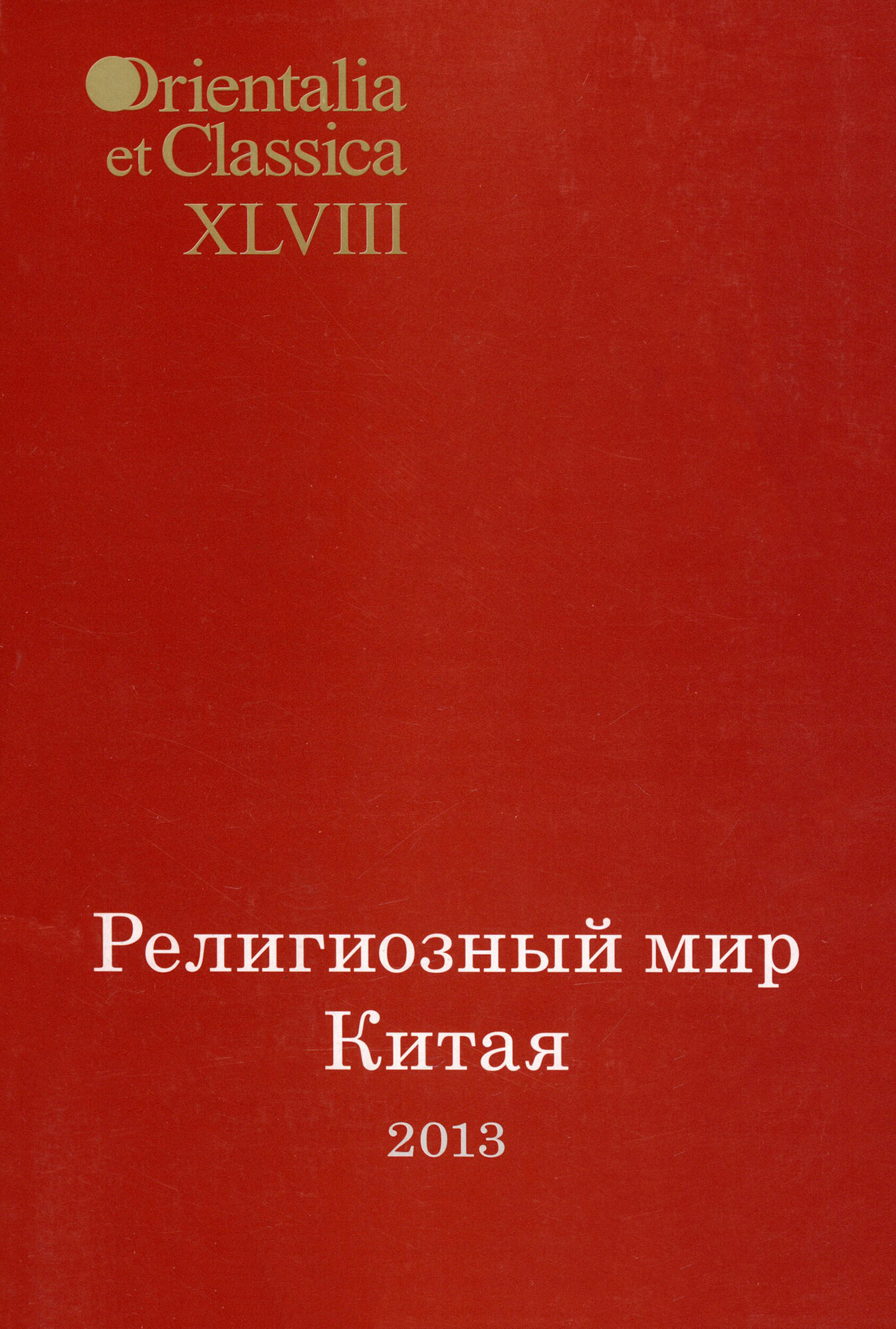 Религиозный мир Китая - 2013. Исследования. Материалы. Переводы - фото №3