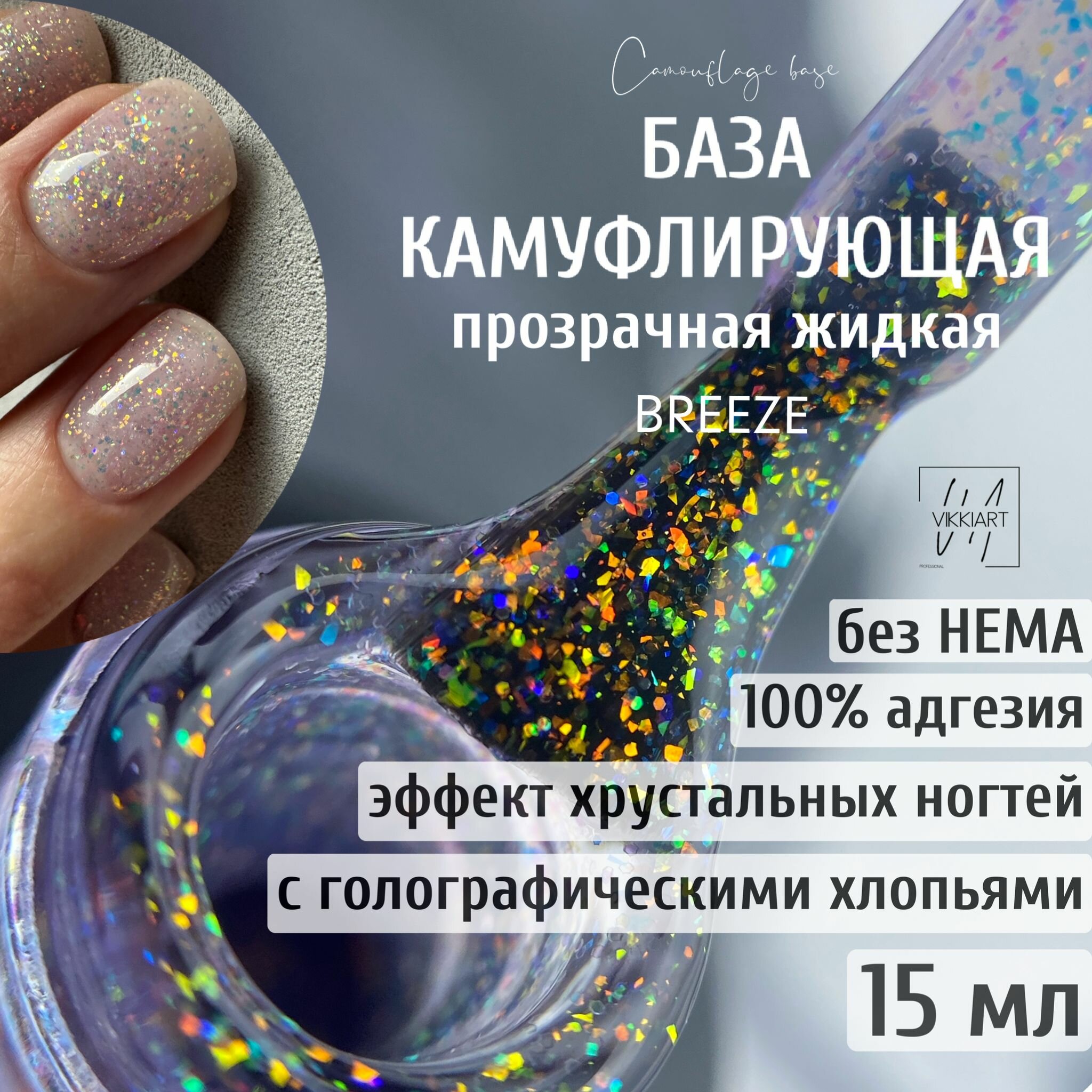 VIKKIART BREEZE 15мл / База камуфлирующая для ногтей с голографическими блестками прозрачная