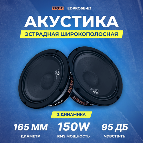 Акустика EDGE EDPRO6B-E3 289500₽