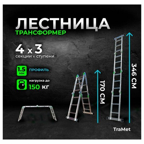 Лестница-трансформер алюминиевая 4х3 TRAMET TR503