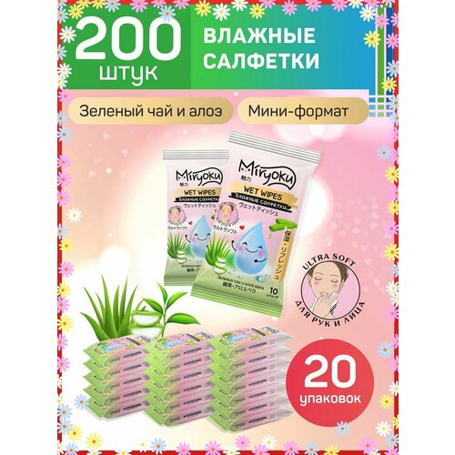 Влажные салфетки Зеленый чай и алоэ вера 10x20 шт 307₽