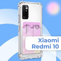 Прозрачный силиконовый чехол картхолдер на Xiaomi Redmi 10 / Тонкий противоударный бампер на Сяоми Редми 10