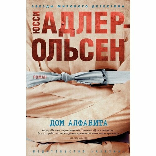 Дом алфавита (Адлер-Ольсен Юсси , Гоголева Дарья (переводчик)) - фото №3