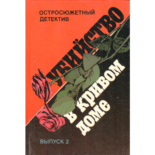 Остросюжетный детектив. Выпуск 2. Убийство в кривом доме