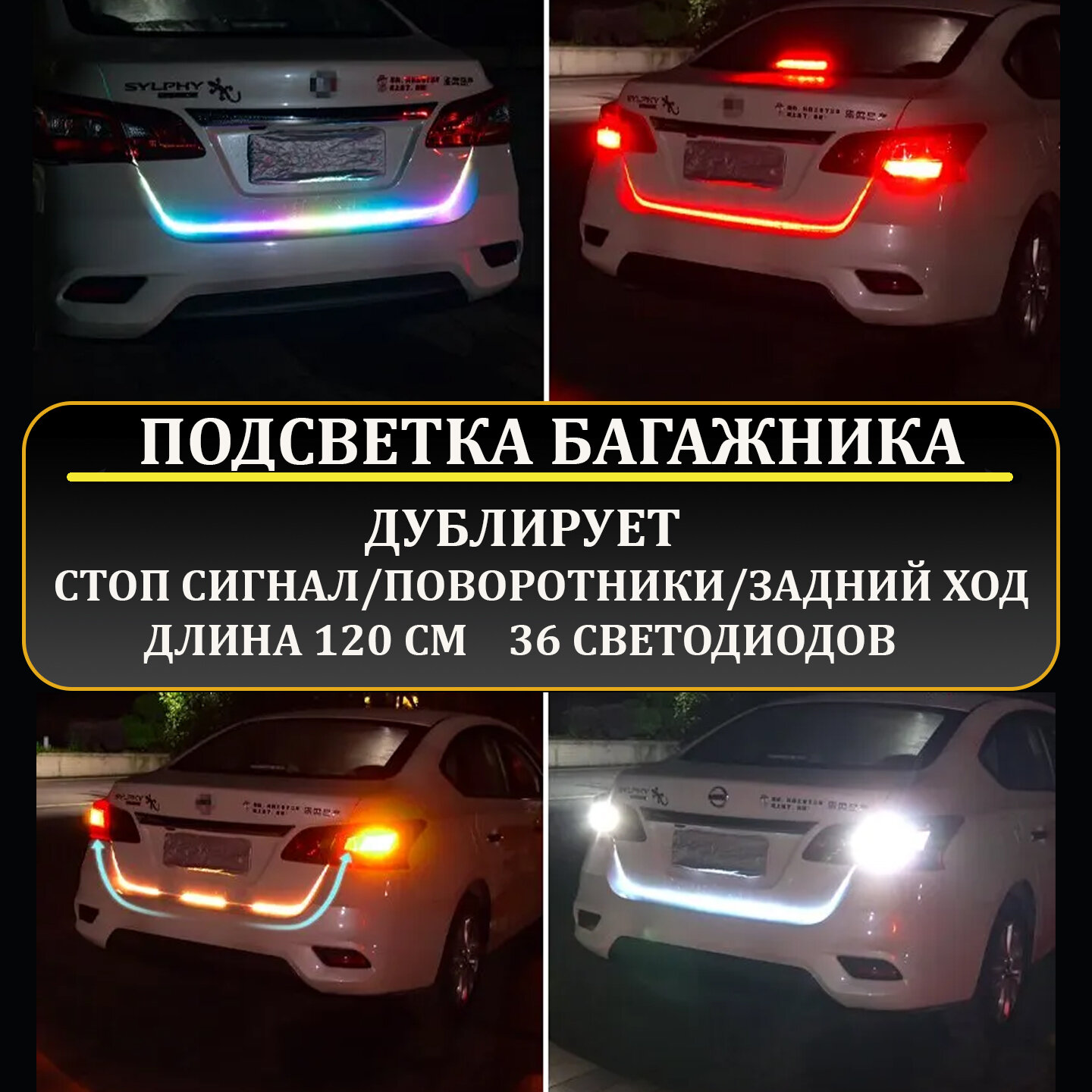 Светодиодная лента для авто BOXLAMP c бегущим поворотником, стоп сигнал, задний ход