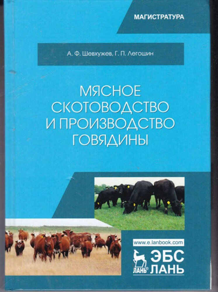 Легошин Г. П, Шевхужев А. Ф. Мясное скотоводство и производство говядины