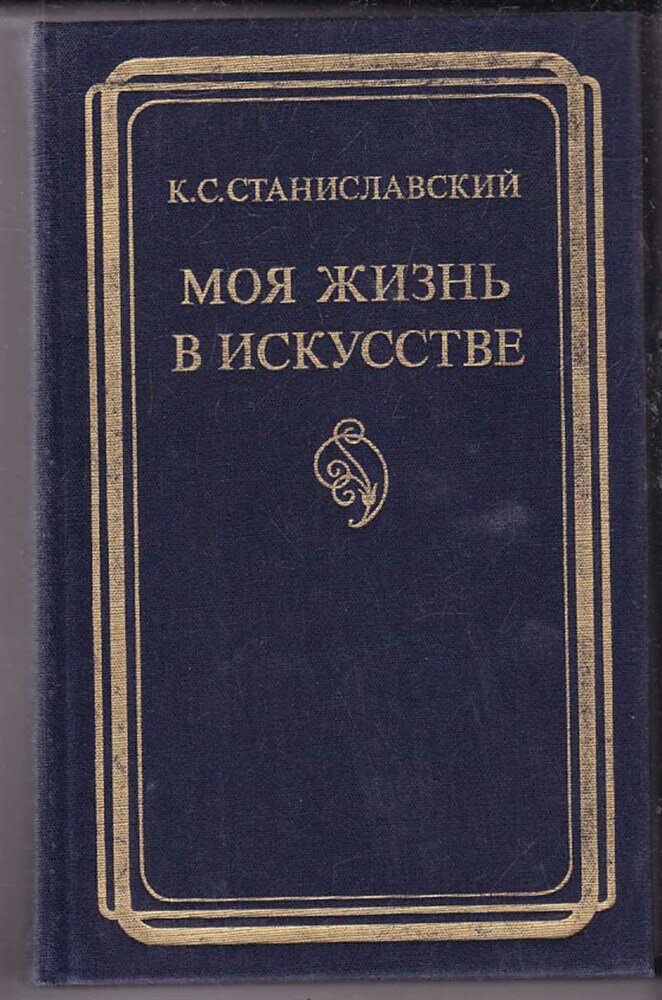 Станиславский К. С. Моя жизнь в искусстве | Печатается по тексту первого тома собрания сочинений.