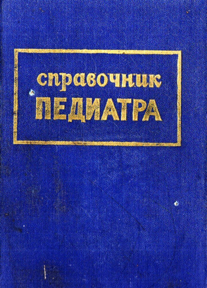 Справочник педиатра